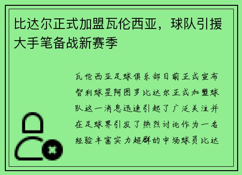 比达尔正式加盟瓦伦西亚，球队引援大手笔备战新赛季