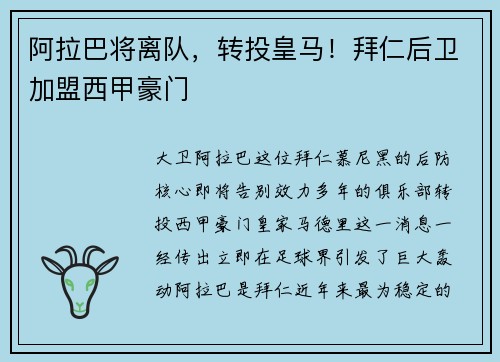 阿拉巴将离队，转投皇马！拜仁后卫加盟西甲豪门