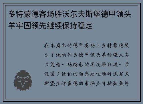 多特蒙德客场胜沃尔夫斯堡德甲领头羊牢固领先继续保持稳定