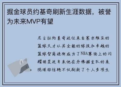 掘金球员约基奇刷新生涯数据，被誉为未来MVP有望
