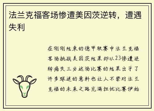 法兰克福客场惨遭美因茨逆转，遭遇失利