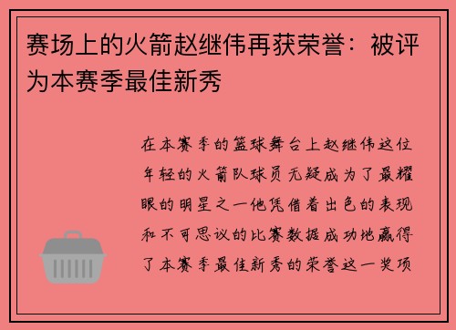 赛场上的火箭赵继伟再获荣誉：被评为本赛季最佳新秀