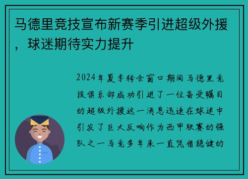 马德里竞技宣布新赛季引进超级外援，球迷期待实力提升