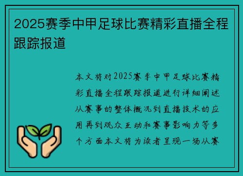 2025赛季中甲足球比赛精彩直播全程跟踪报道 