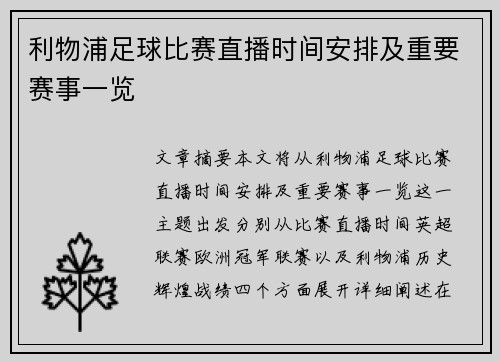利物浦足球比赛直播时间安排及重要赛事一览