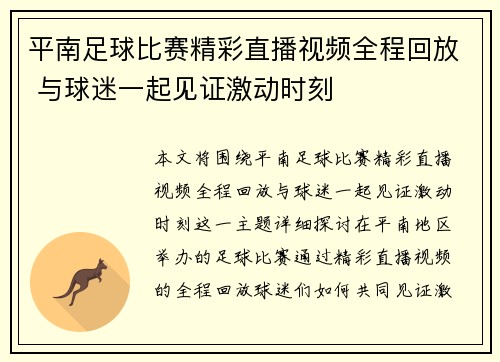 平南足球比赛精彩直播视频全程回放 与球迷一起见证激动时刻