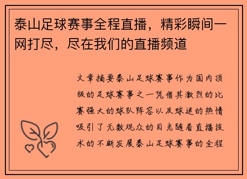 泰山足球赛事全程直播，精彩瞬间一网打尽，尽在我们的直播频道