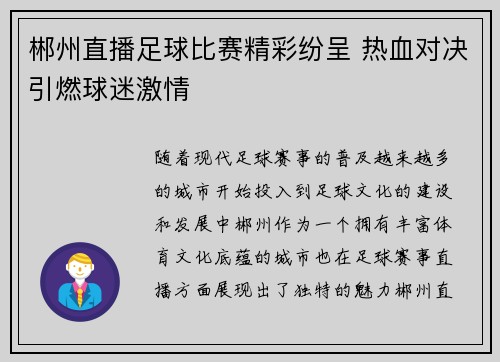 郴州直播足球比赛精彩纷呈 热血对决引燃球迷激情